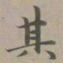 赵孟頫其书法图片