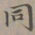 赵孟頫同书法图片