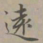 赵孟頫远书法图片