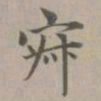 赵孟頫寂书法图片