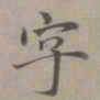 赵孟頫字书法图片