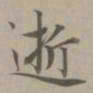赵孟頫逝书法图片