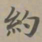 赵孟頫约书法图片
