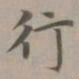 赵孟頫行书法图片