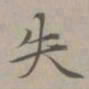 赵孟頫失书法图片