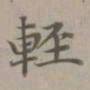 赵孟頫轻书法图片