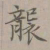 赵孟頫袭书法图片
