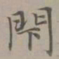 赵孟頫闭书法图片