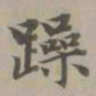 赵孟頫躁书法图片