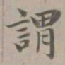 赵孟頫谓书法图片