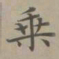 赵孟頫乘书法图片