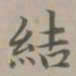 赵孟頫结书法图片
