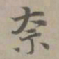 赵孟頫奈书法图片