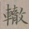赵孟頫辙书法图片