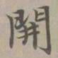 赵孟頫开书法图片