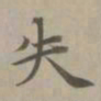赵孟頫失书法图片