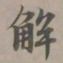 赵孟頫解书法图片