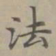赵孟頫法书法图片
