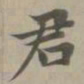 赵孟頫君书法图片