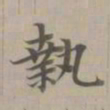 赵孟頫执书法图片
