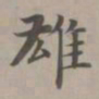 赵孟頫雄书法图片