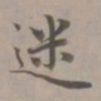 赵孟頫迷书法图片