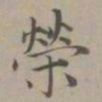 赵孟頫荣书法图片