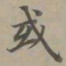 赵孟頫或书法图片