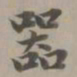 赵孟頫器书法图片