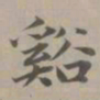 赵孟頫溪书法图片