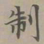 赵孟頫制书法图片
