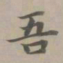 赵孟頫吾书法图片