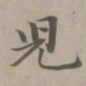 赵孟頫儿书法图片