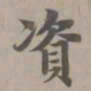 赵孟頫资书法图片