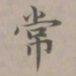 赵孟頫常书法图片