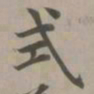 赵孟頫式书法图片