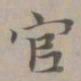 赵孟頫官书法图片