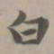 赵孟頫白书法图片