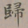 赵孟頫归书法图片