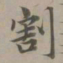 赵孟頫割书法图片