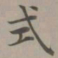 赵孟頫式书法图片