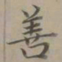 莫棠价书法图片