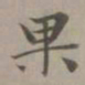 赵孟頫果书法图片