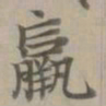 赵孟頫羸书法图片