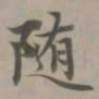 赵孟頫随书法图片