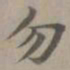 赵孟頫勿书法图片