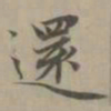 赵孟頫还书法图片