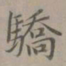 赵孟頫骄书法图片
