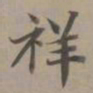 赵孟頫祥书法图片