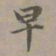 赵孟頫早书法图片